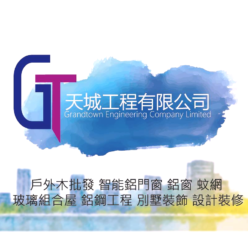 天城工程有限公司